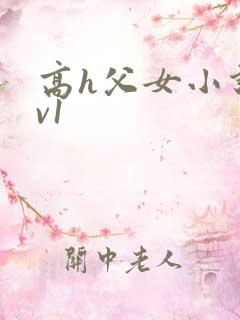 高h父女小说1v1
