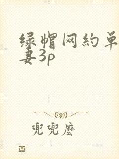 绿帽网约单男娇妻3p