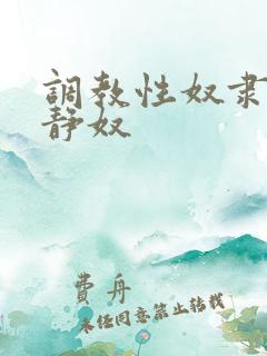 调教性奴隶老师静奴