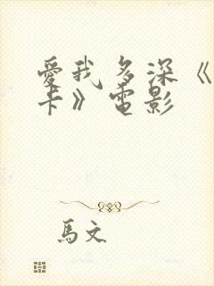 爱我多深《莫妮卡》电影
