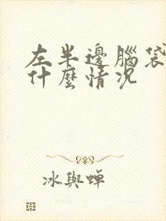 左半边脑袋疼是什么情况