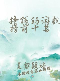 挣钱的游戏排行榜前十名