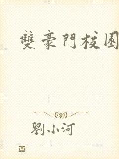 双豪门校园文