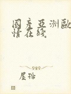 国产亚洲欧美激情在线