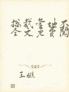 总裁爹地不好惹全文免费阅读