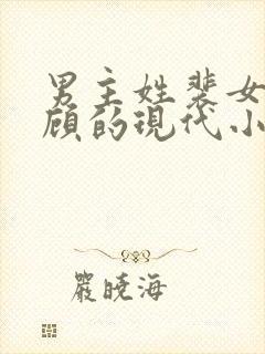 男主姓裴女主姓顾的现代小说
