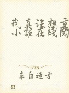 我真没想重生啊小说在线阅读