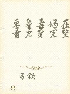 单身毒妈在线观看免费完整版