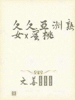 久久亚洲熟妇熟女x蜜桃