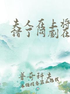夫人在上将军知错了网剧在线观看