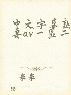 中文字幕熟女人妻av一区二区三区