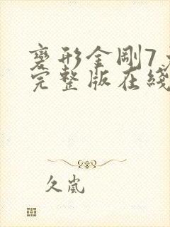 变形金刚7免费完整版在线