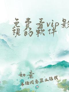 免费看vip影视的软件