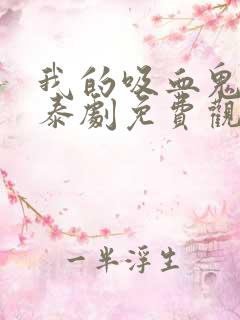 我的吸血鬼男友泰剧免费观看完整版