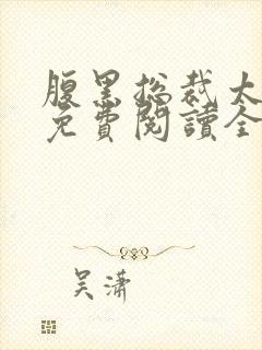 腹黑总裁太痴情免费阅读全文