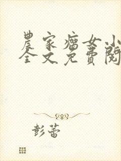 农家瘸女小神农全文免费阅读