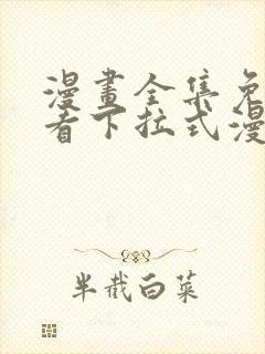 漫画全集免费观看下拉式漫画网