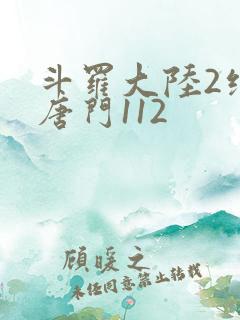 斗罗大陆2绝世唐门112