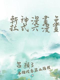 斩神漫画免费下拉式六漫画