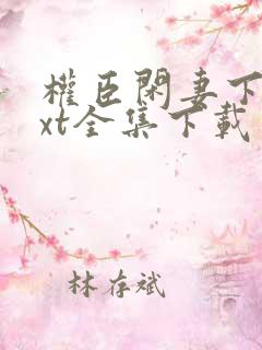 权臣闲妻下载txt全集下载