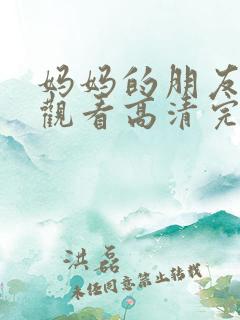 妈妈的朋友在线观看高清完剧