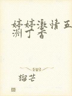 婷婷激情五月亚洲丁香