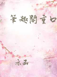 笔趣阁重口 笔趣阁重口