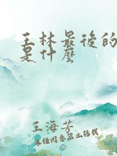 王林最后的结局是什么 王林最后的结局是什么