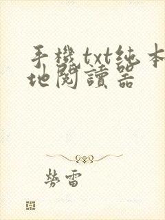 手机txt纯本地阅读器