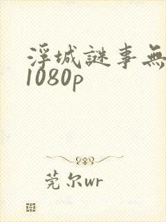 浮城谜事无删减1080p