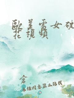 欧美处女破处摘花视频