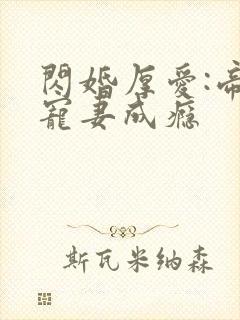 闪婚厚爱:帝少宠妻成瘾