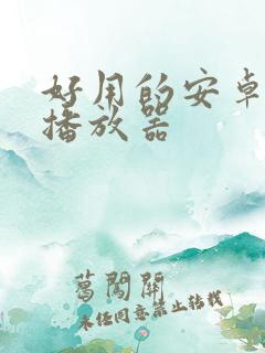 好用的安卓视频播放器