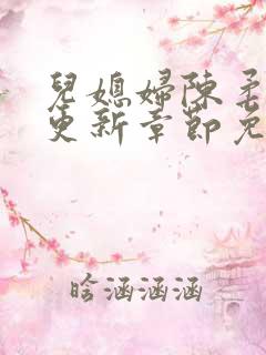 儿媳妇陈柔最新更新章节免费阅读