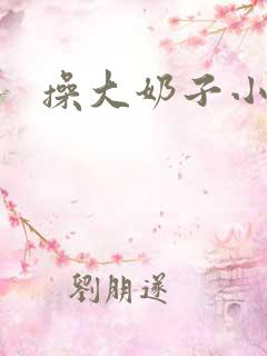 操大奶子小说
