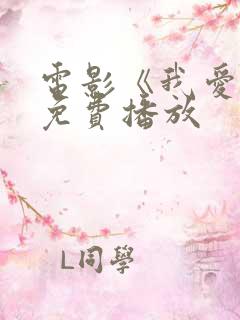 电影《我爱你》免费播放