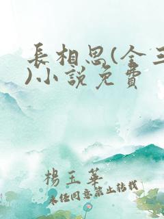 长相思(全三册)小说免费