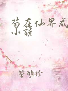 苟在仙界成大佬小说