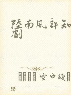 陆南风许知夏短剧