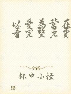 以爱为营在线观看完整免费版电视剧高清