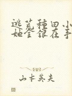 逃荒种田小农女她金银在手