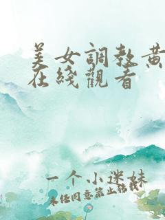 美女调教黄视频在线观看