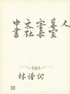 中文字幕人妻秘书社长室