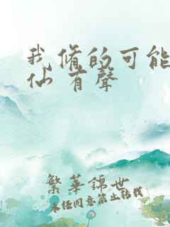 我修的可能是假仙 有声