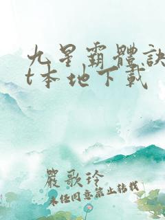 九星霸体诀txt本地下载