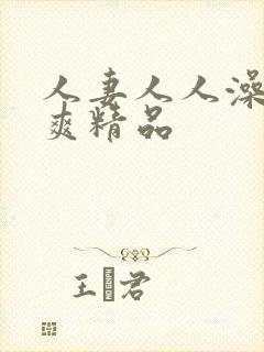 人妻人人澡人人爽精品