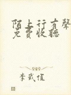 陌上行有声小说免费收听