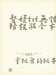 赘婿txt无错精校版全本下载