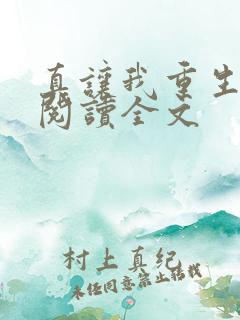真让我重生了啊阅读全文