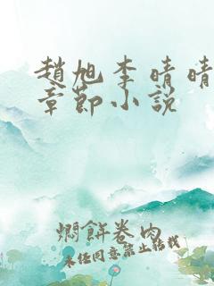 赵旭李晴晴最新章节小说